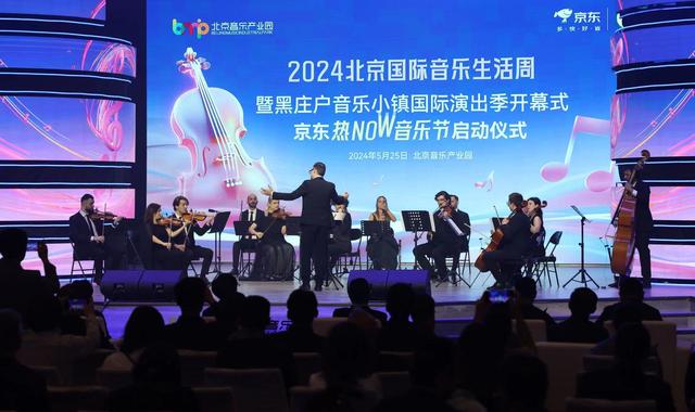 2024北京国际音乐生活周开幕 北京音乐产业园未来将打造音乐制作中心(图1)