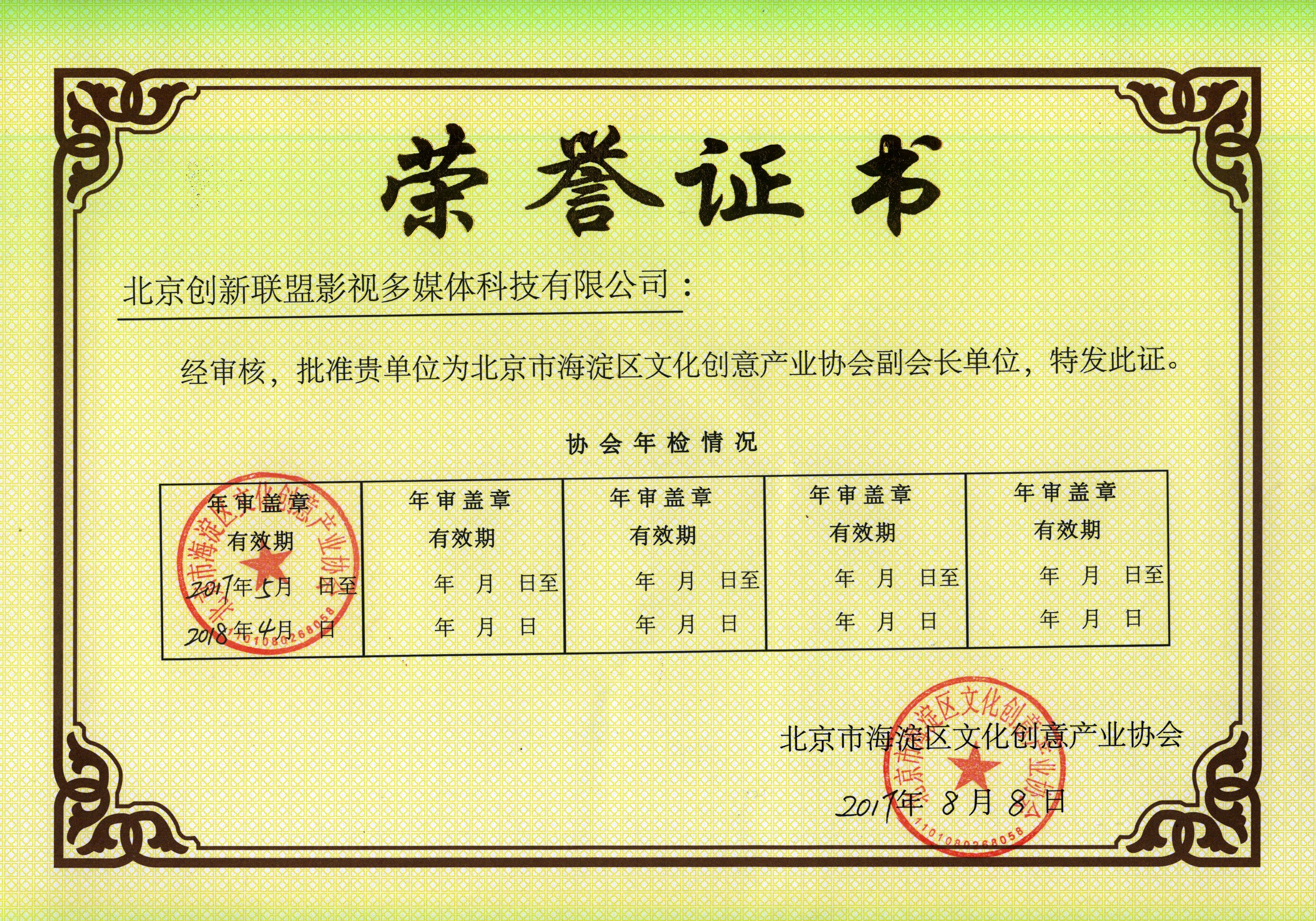 北京市海淀区文创协会副会长单位证书