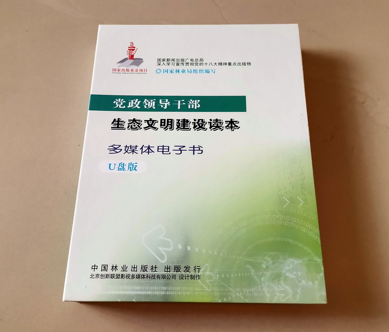 中国林业出版社《党政领导干部生态文明建设读本》电子书系列多媒体产品(图7)
