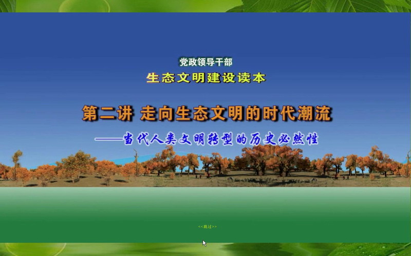 中国林业出版社《党政领导干部生态文明建设读本》电子书系列多媒体产品(图16)