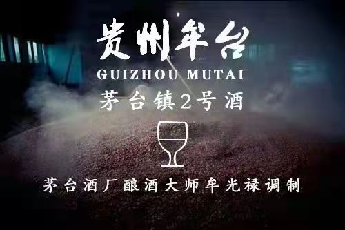 贵州茅台镇著名品牌牟台酒企业歌曲《美酒牟台》隆重问世(图2)